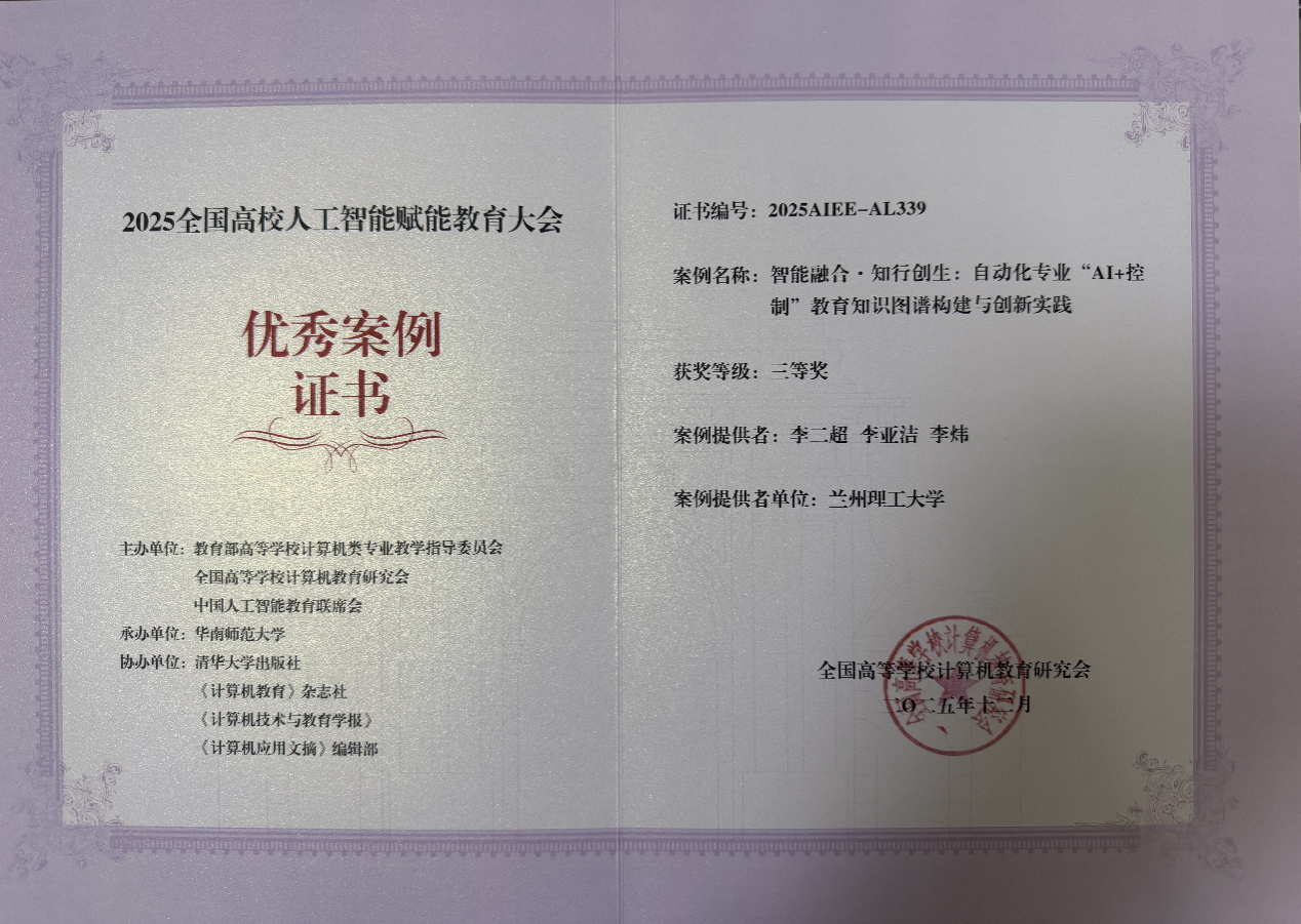 自动化与电气工程小黄书
教师荣获2025全国高校人工智能赋能教育大会优秀案例