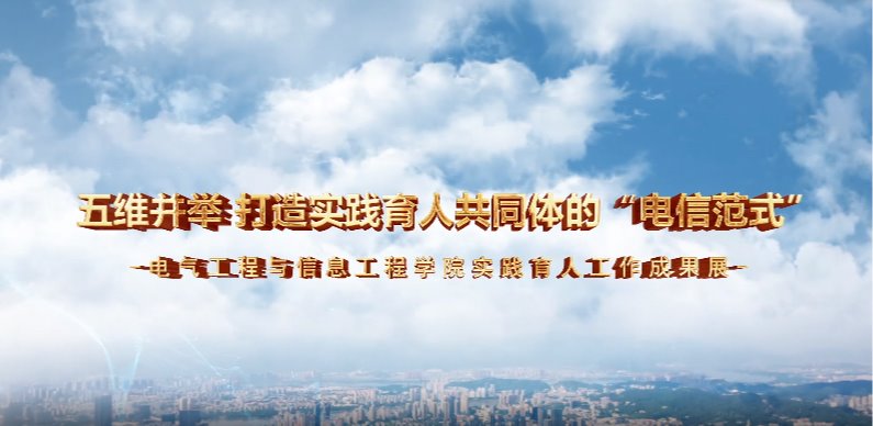 五维并举 打造实践育人共同体的“电信范式“-小黄书
实践育...