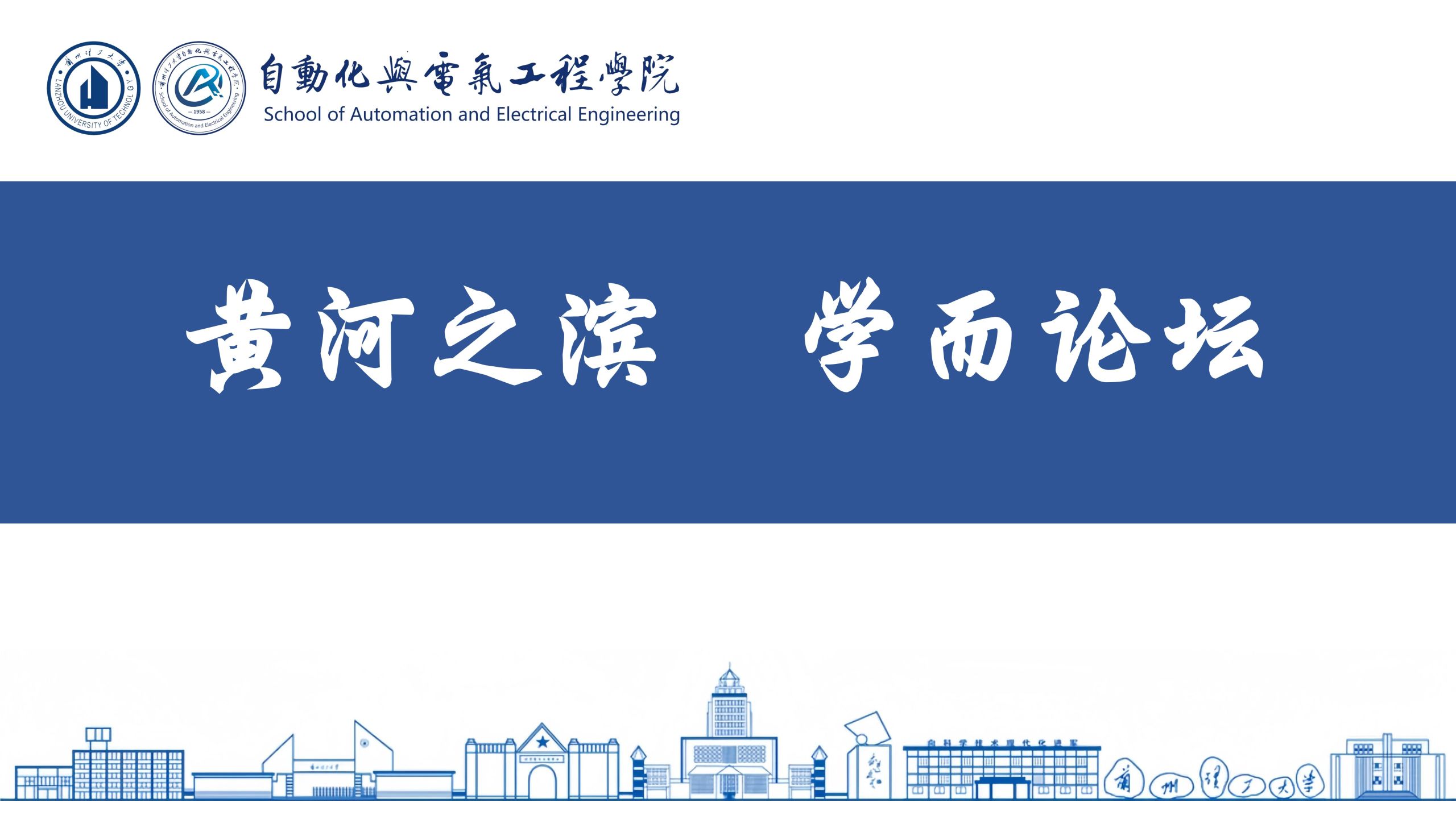 黄河之滨 学而论坛 第73期