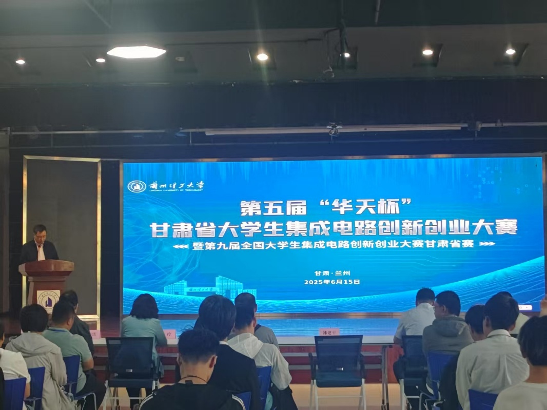 我校举办第五届甘肃省大学生集成电路创新创业大赛暨全国大学生集成电路创新创业大赛甘肃省赛